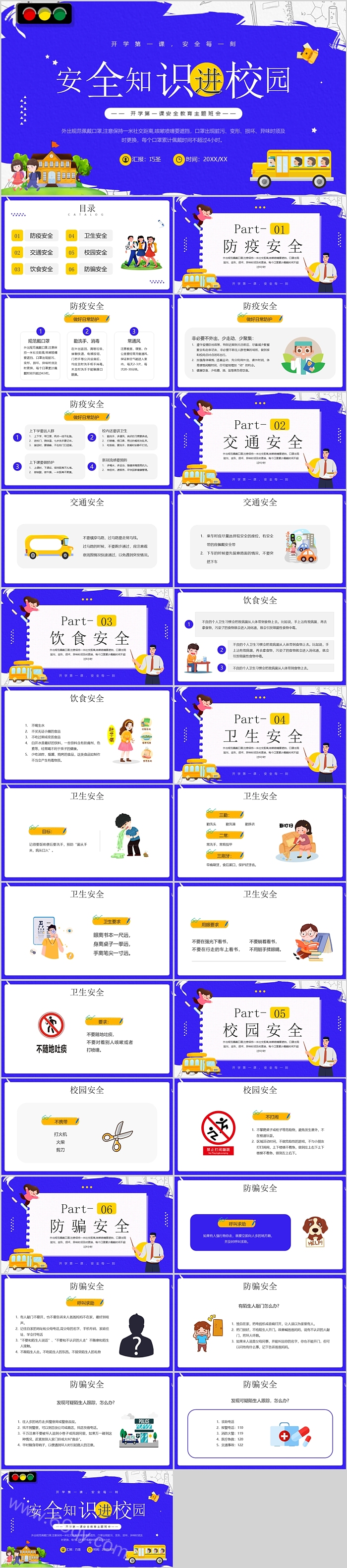 安全知识进校园开学第一课安全教育主题班会ppt课件