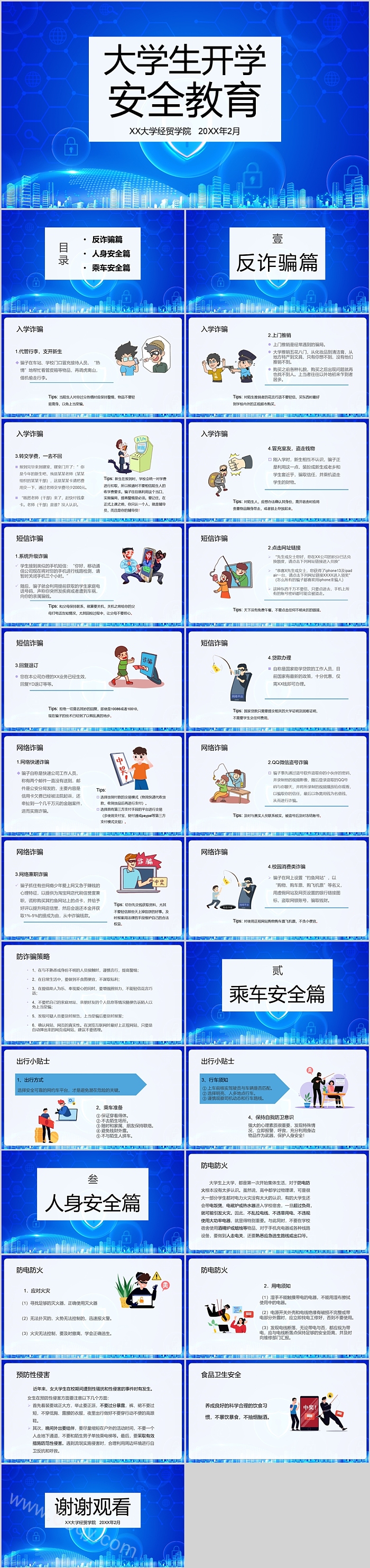 通用校园安全教育大学生开学安全教育第一课主题班会ppt课件
