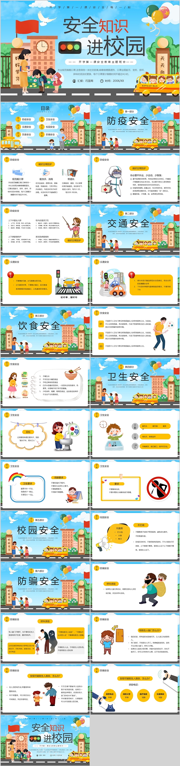 小学生安全知识进校园开学第一课安全教育主题班会ppt