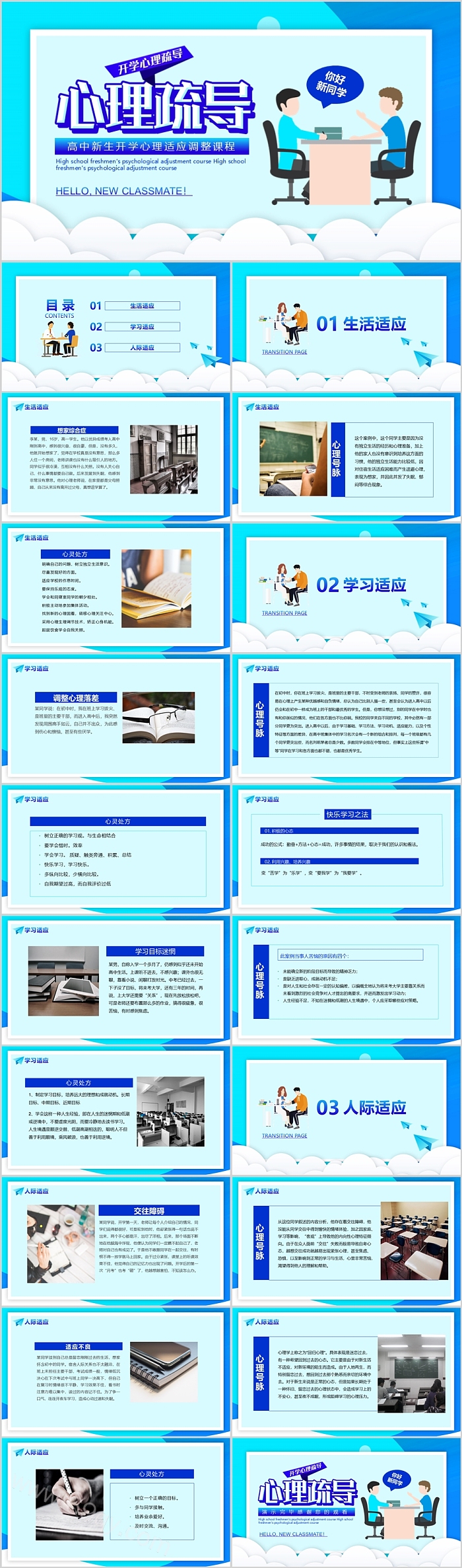 开学心理疏导高中新生开学心理适应调整课程ppt课件