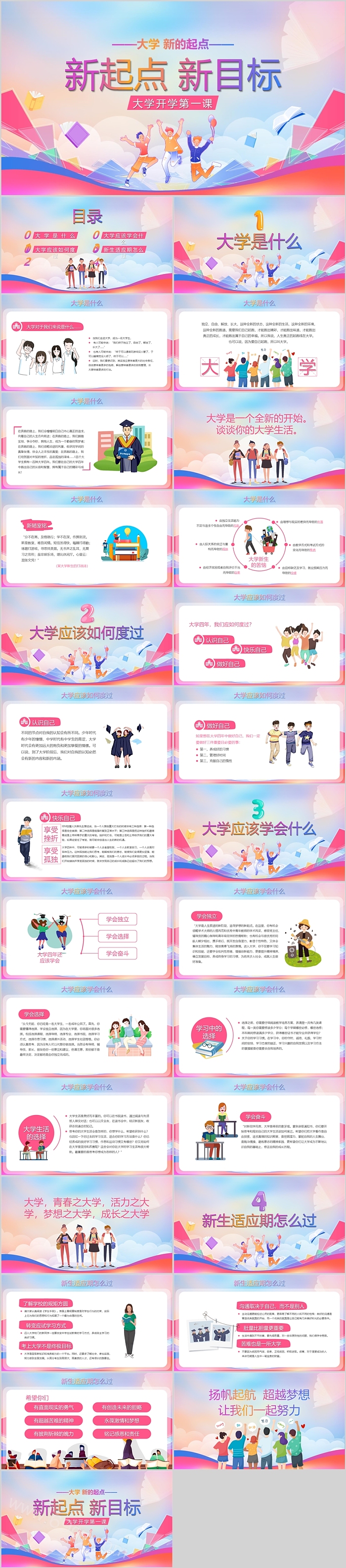 新学期新起点新目标信息网大学开学第一课主题班会ppt课件