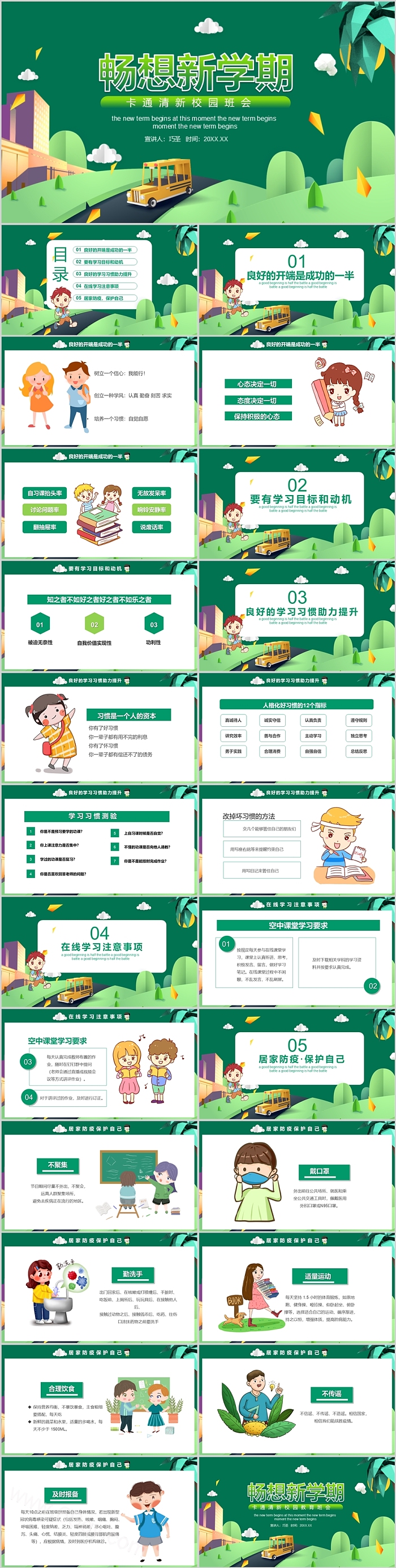 新学期畅想新学期卡通清新校园班会开学第一课ppt课件