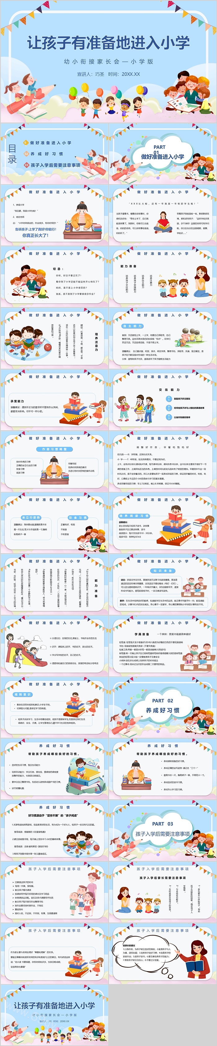 让孩子有准备地进入小学幼小衔接家长会ppt课件