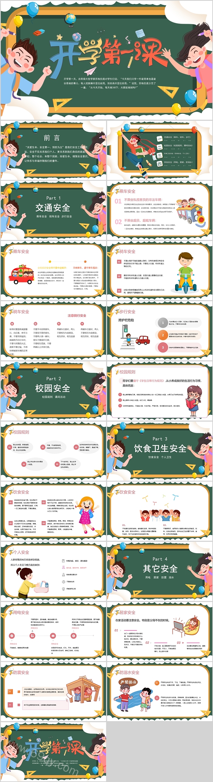 绿色简约黑板风一年级安全教育开学第一课主题班会ppt课件