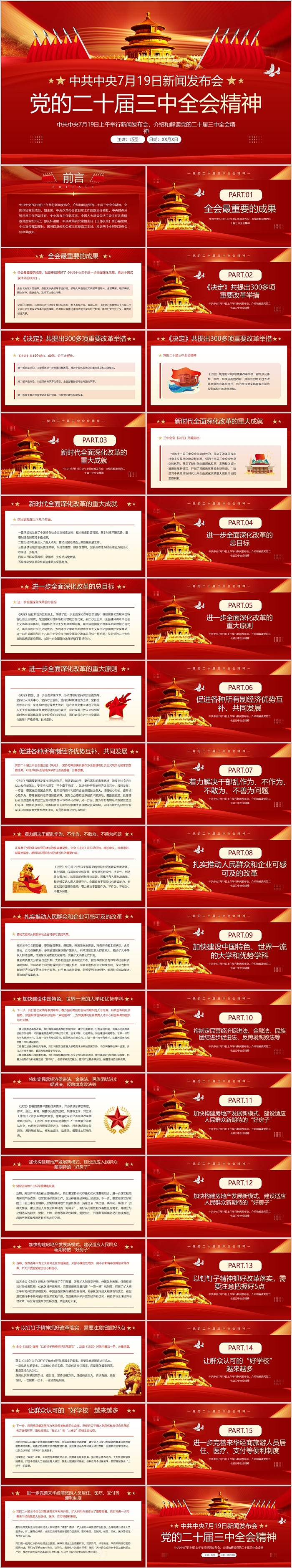 中共中央7月19日新闻发布会:解读和介绍党的二十届三中全会精神ppt课件
