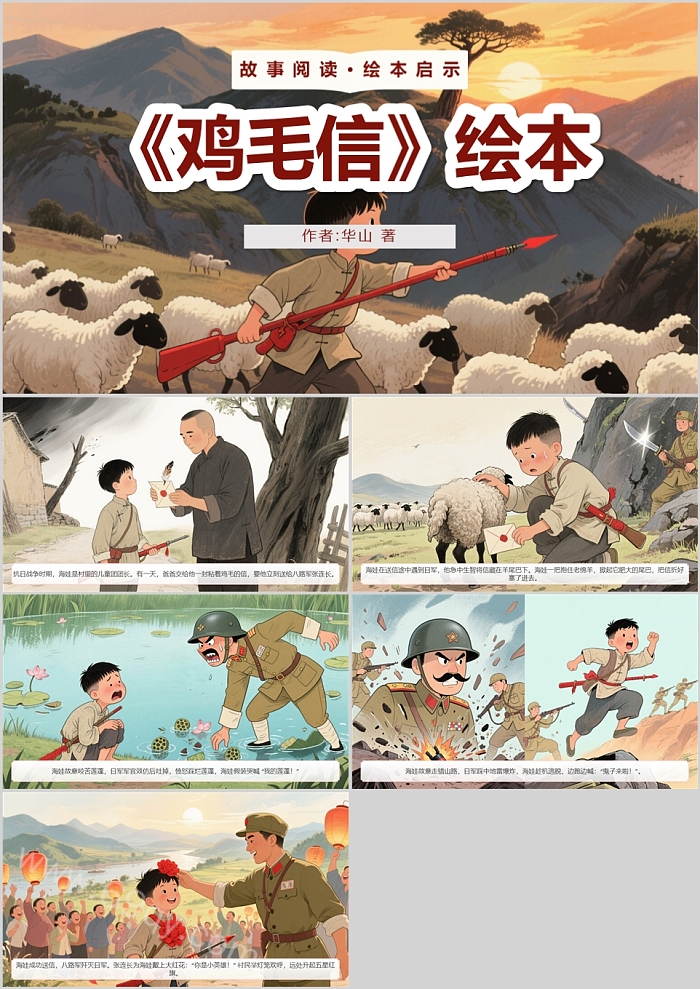 幼儿园儿童红色爱国教育《鸡毛信》绘本故事ppt课件