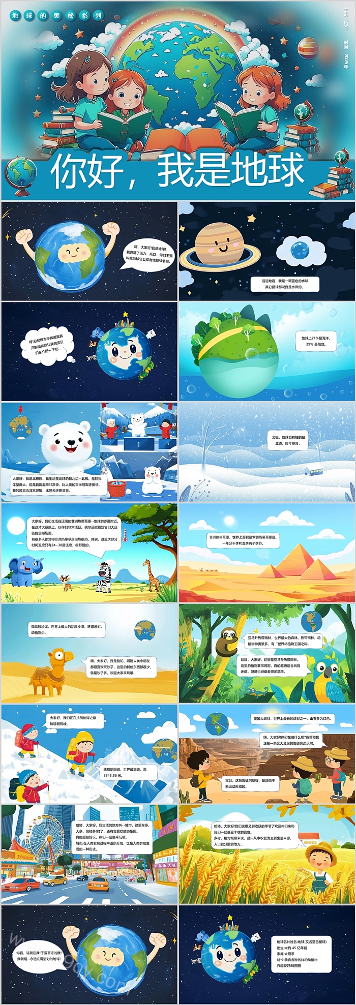 卡通儿童地球的奥秘系列《你好，我是地球》绘本故事ppt课件