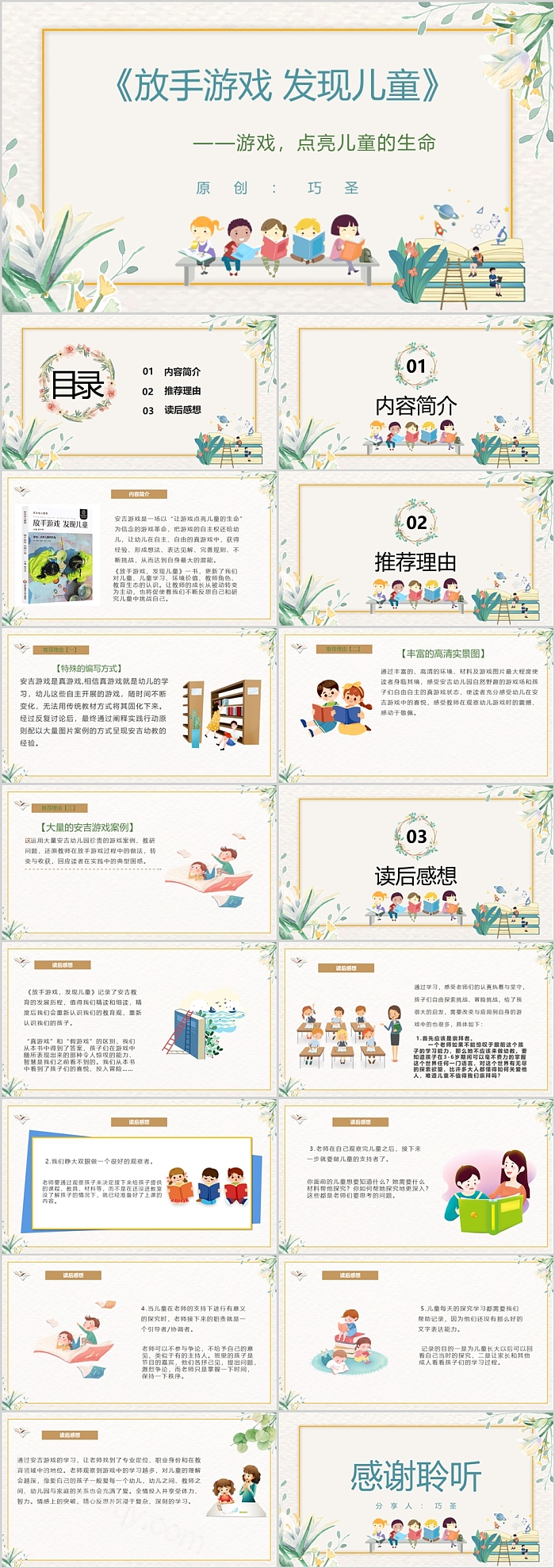卡通儿童《放手游戏发现儿童》读书分享会ppt课件