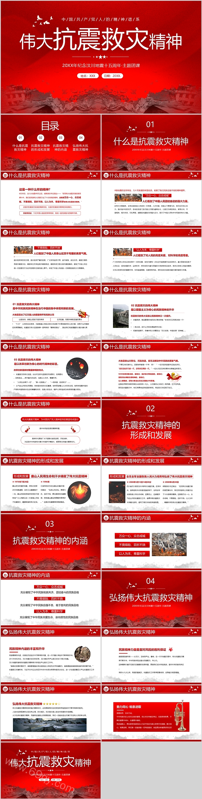 伟大抗震救灾精神纪念汶川地震十五周年主题团课ppt课件