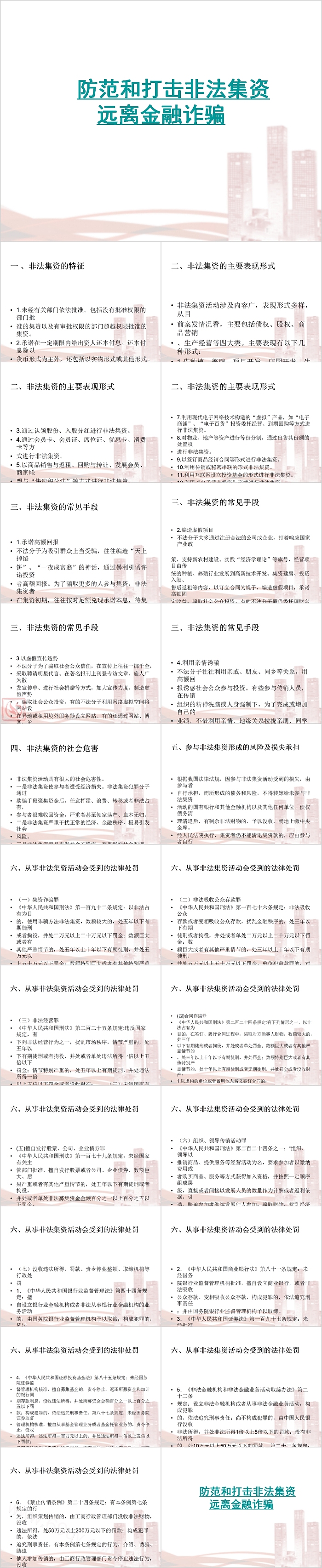 防范和打击非法集资远离金融诈骗PPT