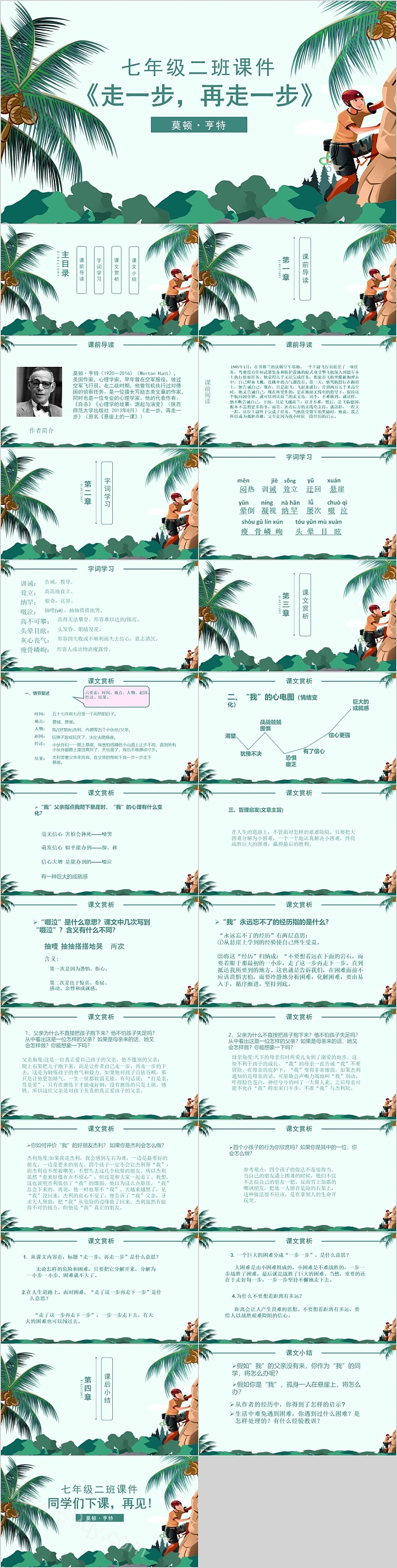 人教版七年级语文走一步再走一步PPT课件