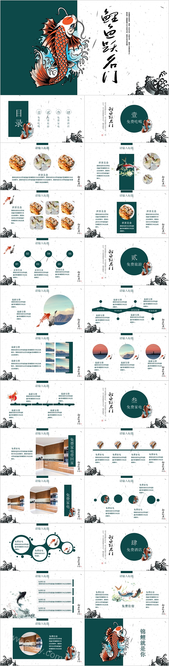鲤鱼越名门活动策划PPT