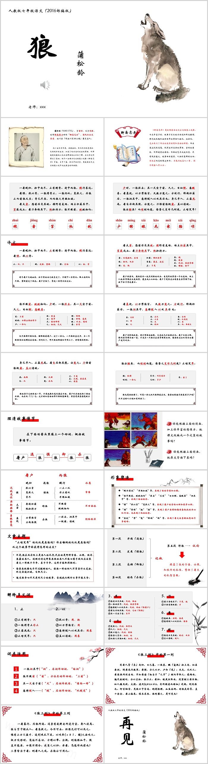 人教版七年级语文蒲松龄狼PPT课件