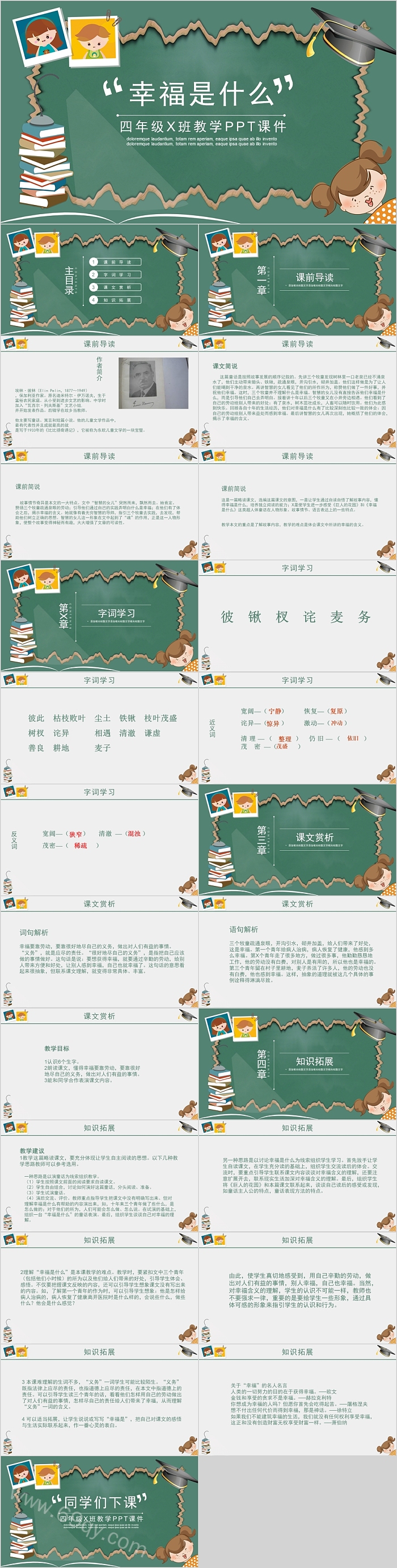 小学四年级语文幸福是什么教学PPT课件