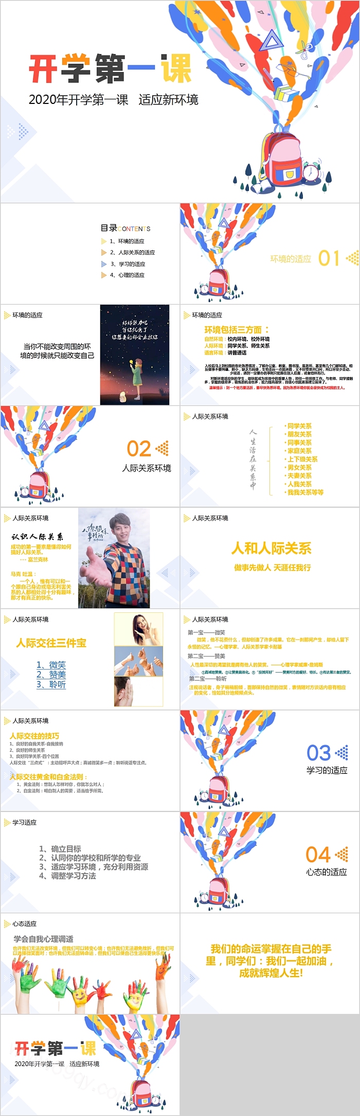 简约卡通学生假期返校开学收心心理疏导班会开学第一课PPT课件
