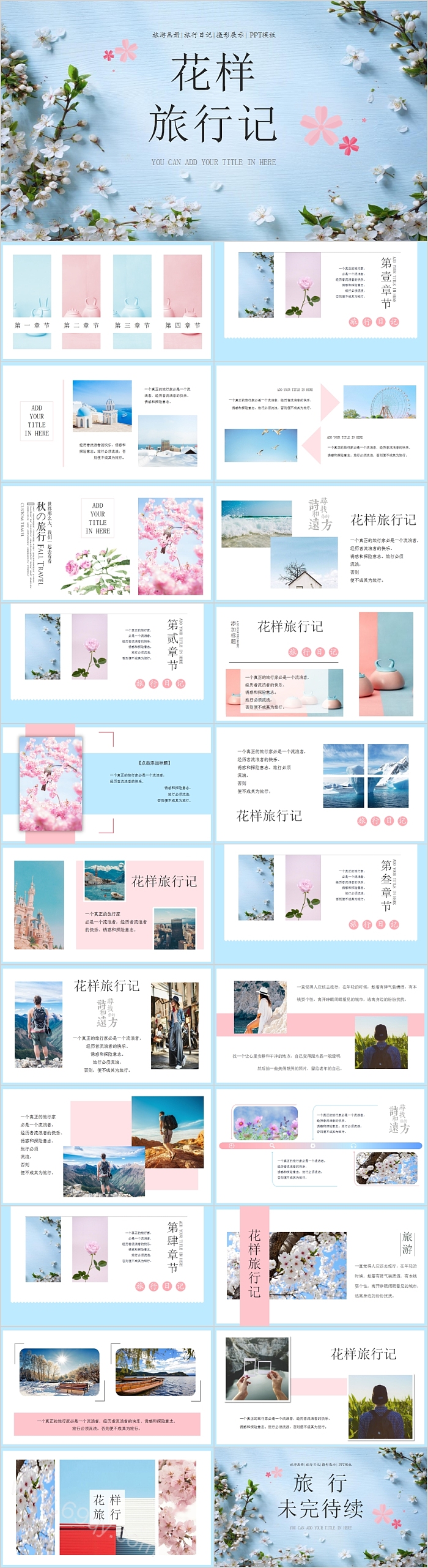 花样旅行记旅游相册PPT模板