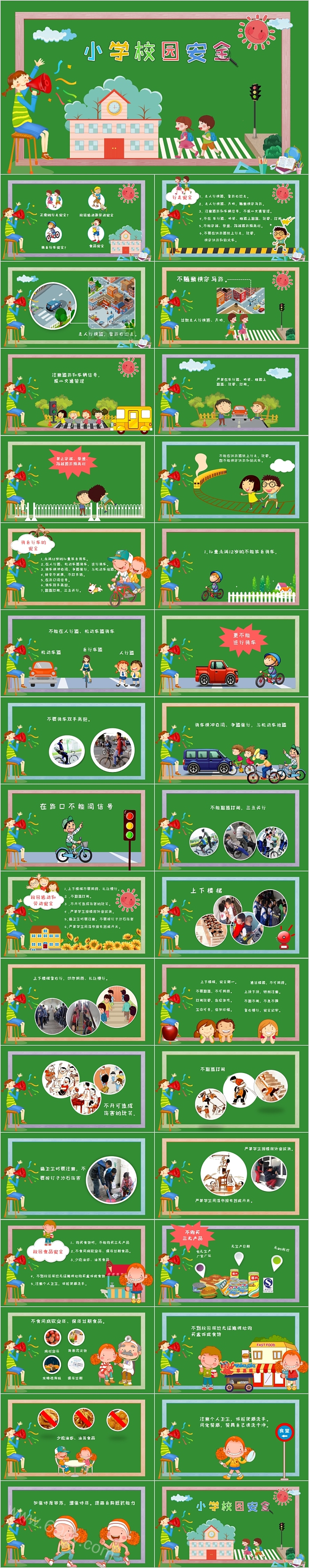 小学校园安全教育主题班会PPT