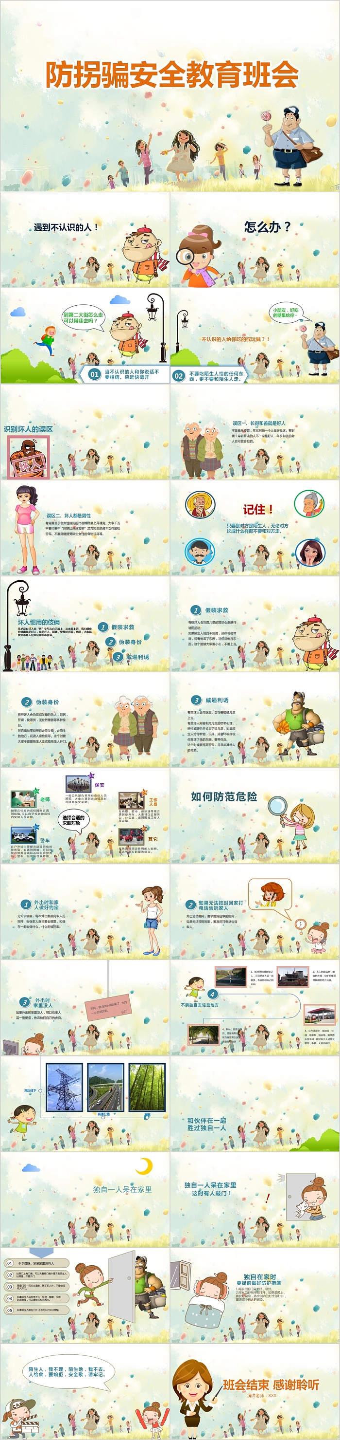 儿童卡通防拐骗安全教育班会PPT模板