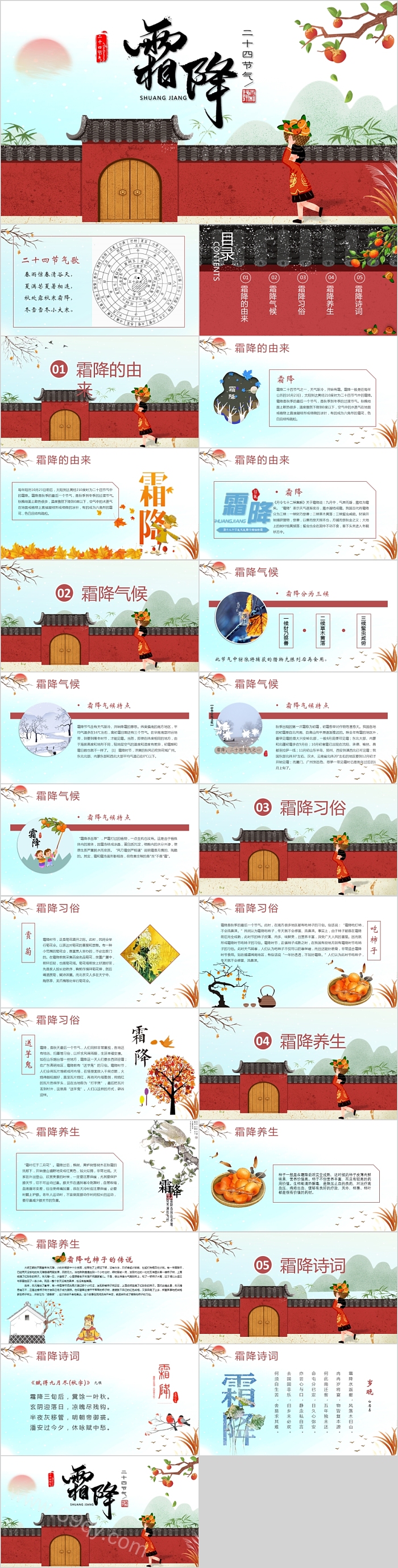 中国风二十四节气之霜降