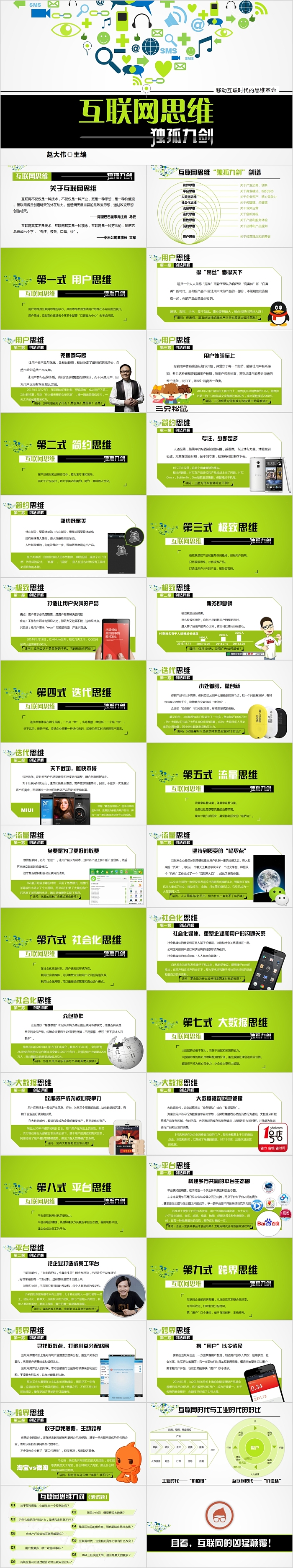 互联网思维读书笔记PPT模板
