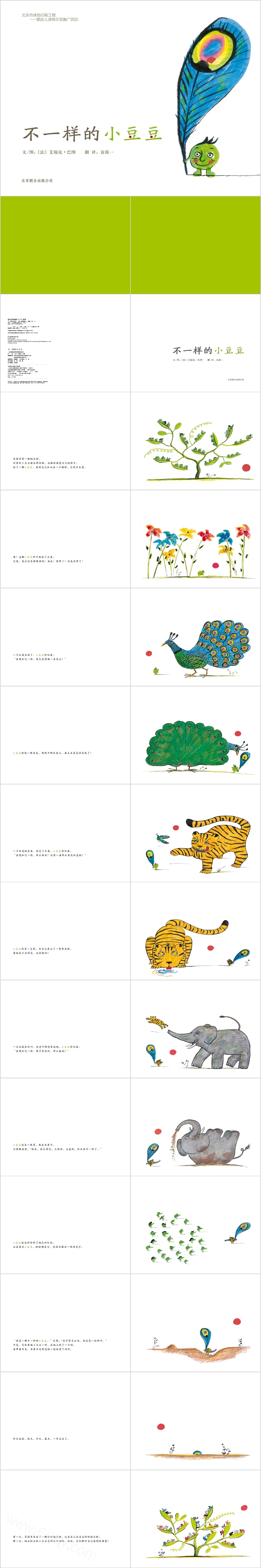 幼儿大班语言《不一样的小豆豆》绘本故事PPT课件