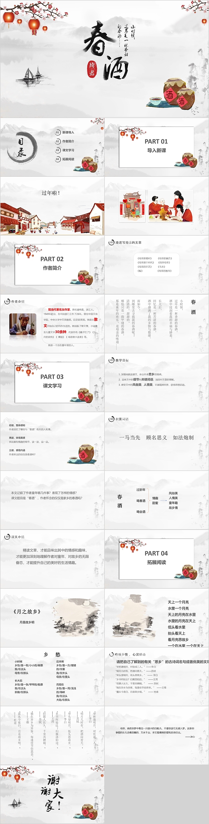 八年级语文春酒教育教学PPT课件