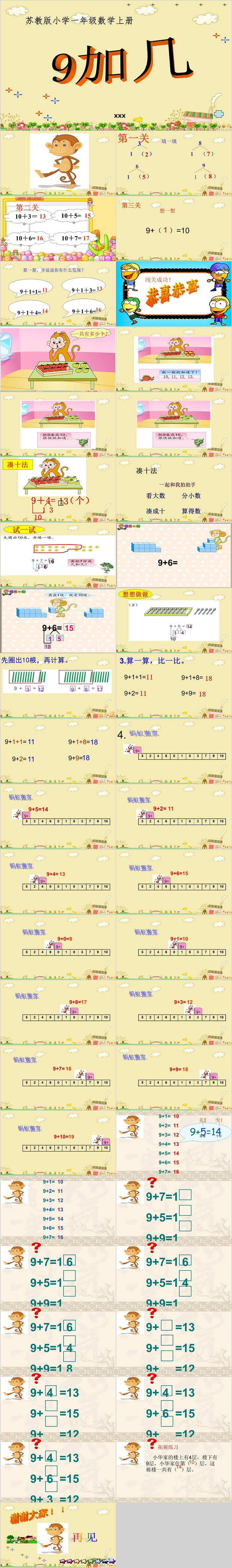 苏教版小学一年级数学上册9加几数学PPT课件