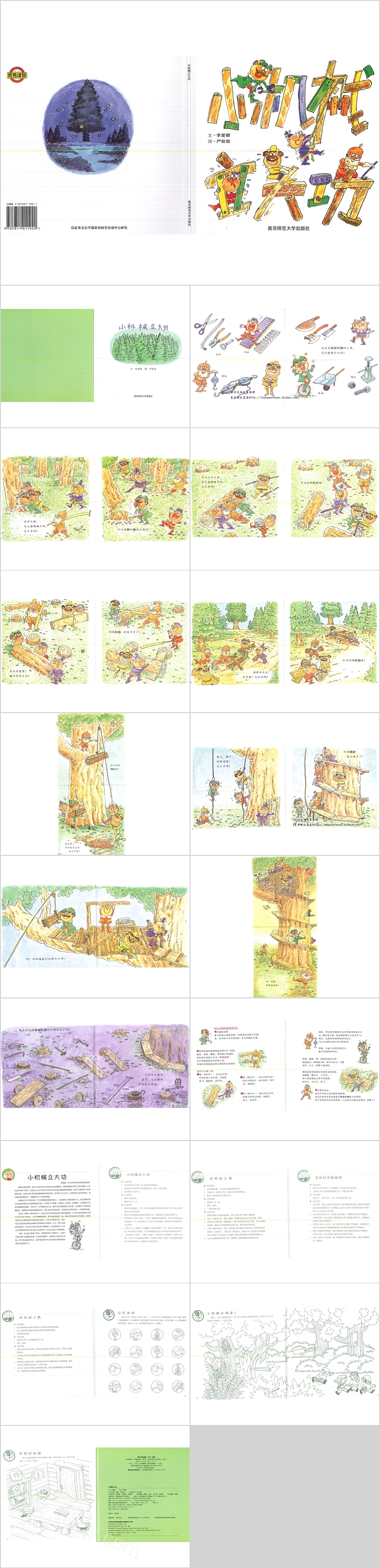 幼儿园大班《小机械立大功》绘本故事ppt课件