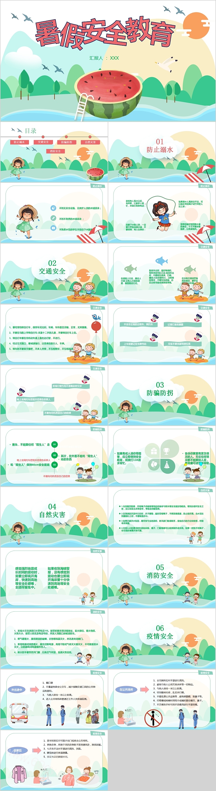 简约清新暑假安全教育主题班会PPT模板