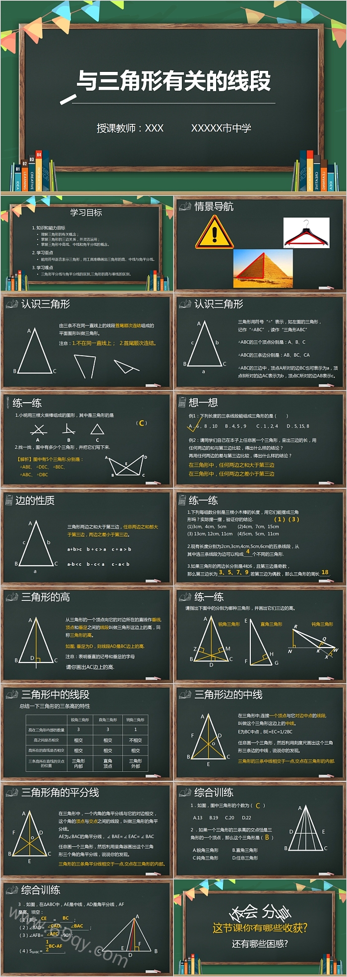 与三角形有关的线段数学课件PPT