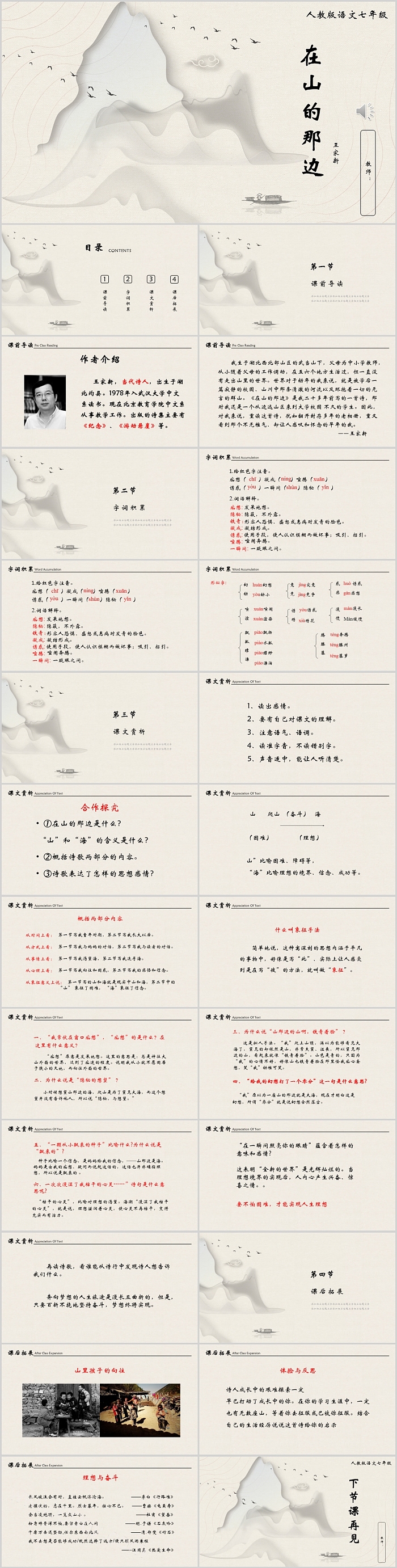 简约人教版语文七年级在山的那边PPT课件模板