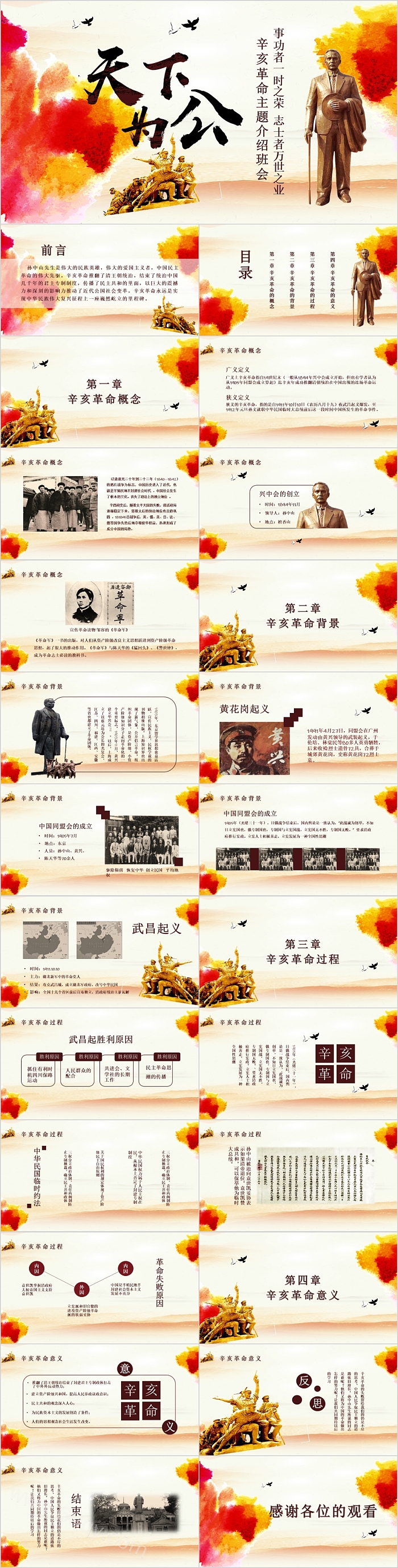 天下为公辛亥革命主题介绍班会