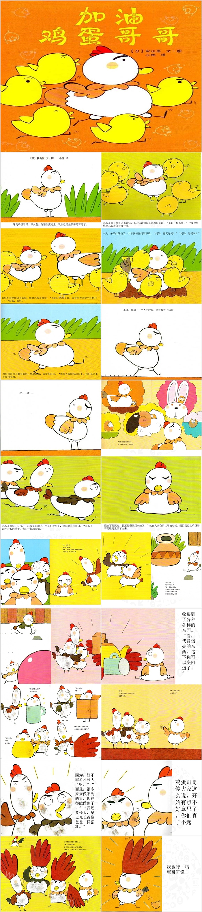 幼儿园小班《加油鸡蛋哥哥》教育绘本故事PPT课件