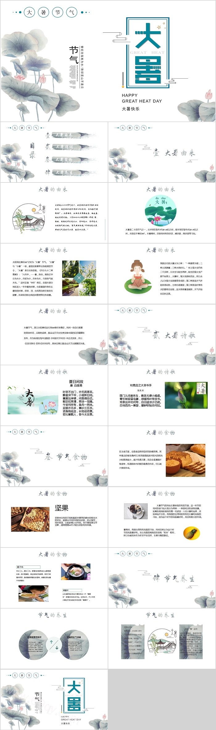 手绘风淡雅小清新荷花二十四节气之大暑PPT模板