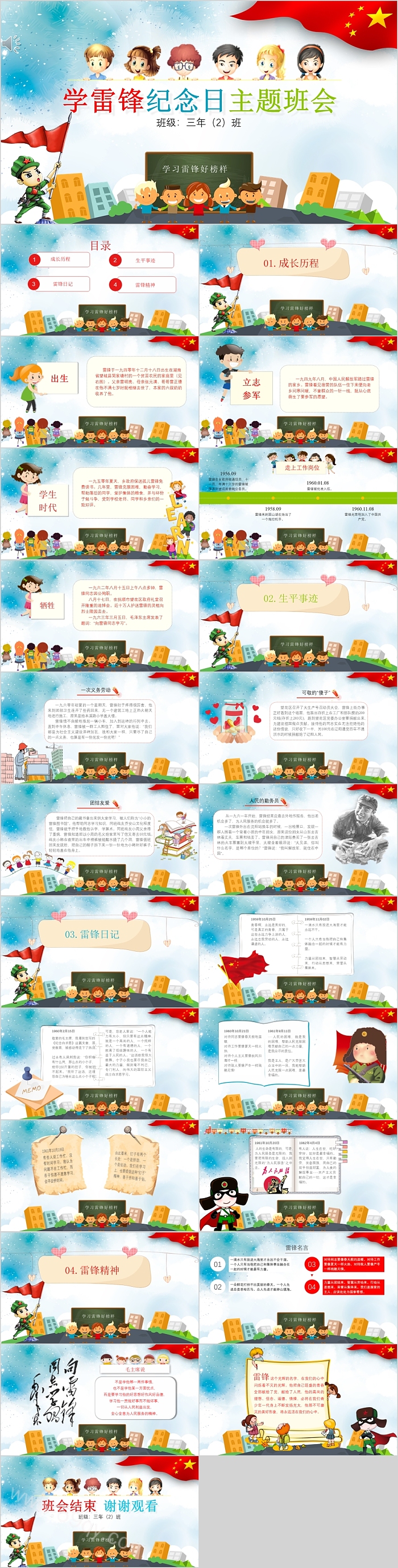 精美卡通红色经典中小学生3·5学雷锋精神纪念日主题班会PPT课件