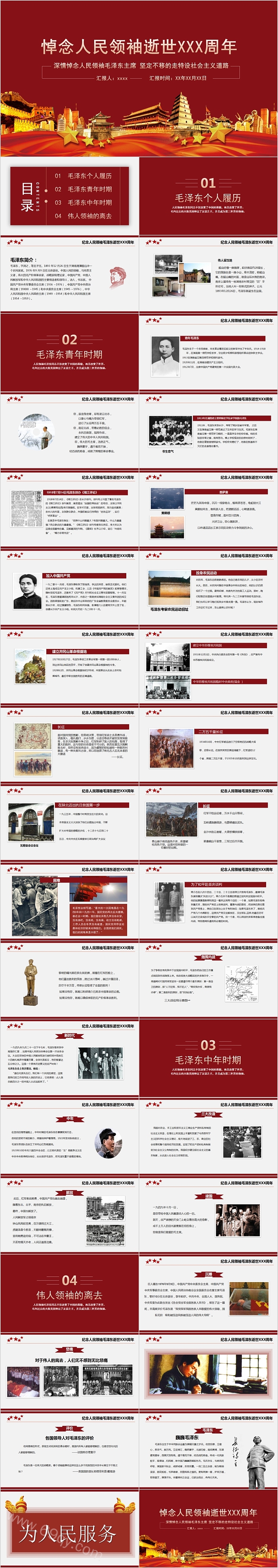 悼念人民领袖逝世纪念毛泽东毛主席诞辰PPT模板