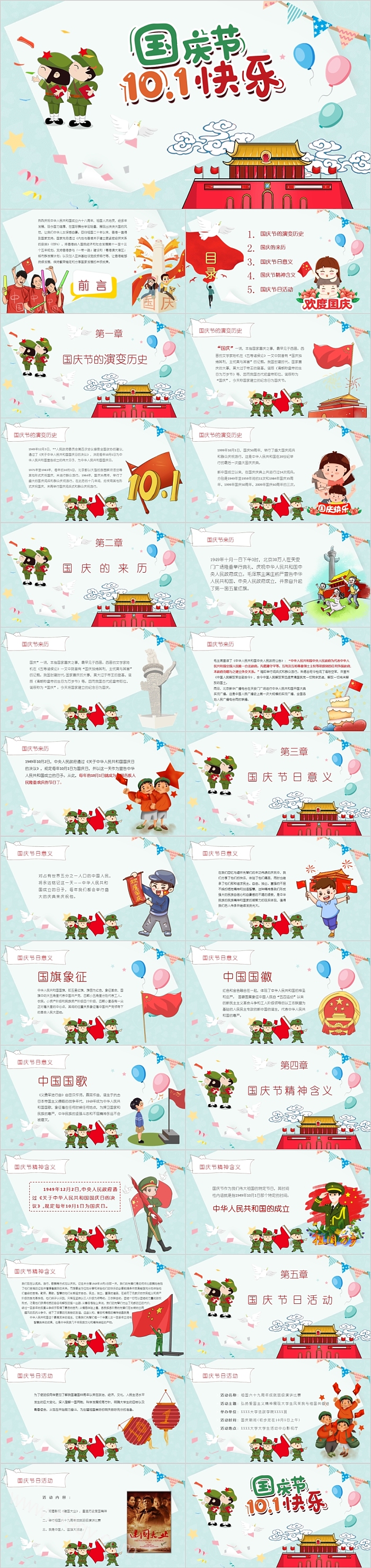 卡通彩色国庆节10.1快乐主题班会PPT