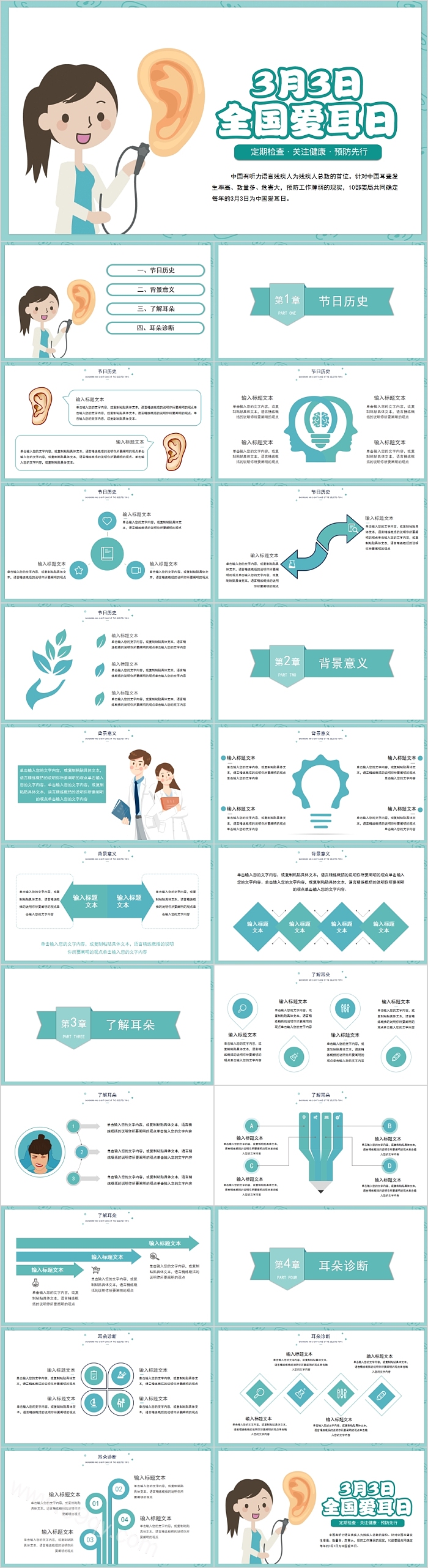 3月3日全国爱耳日宣传策划PPT模板