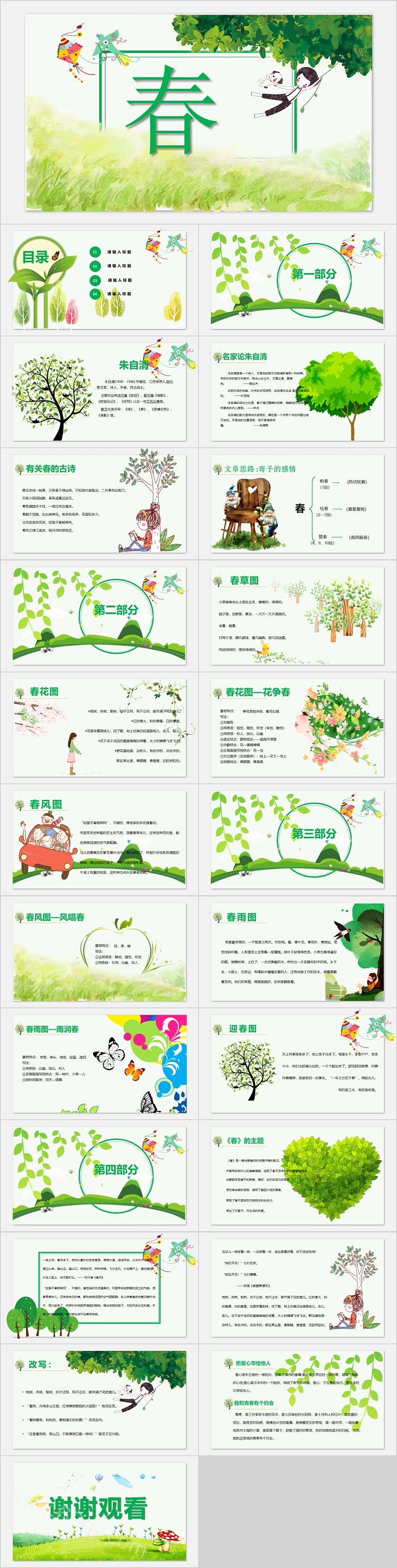 人教版初中七年级语文春PPT课件