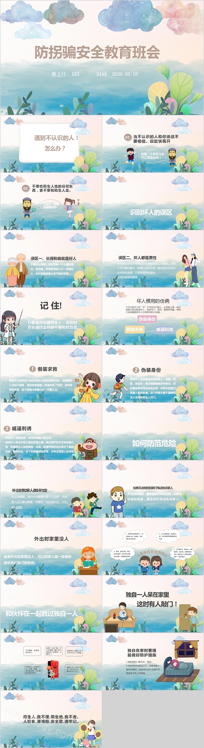 简约清新防拐骗安全教育班会PPT模板