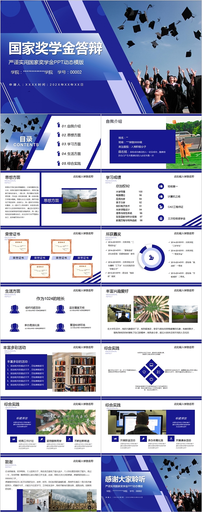 蓝色严谨实用国家奖学金答辩PPT动态模版