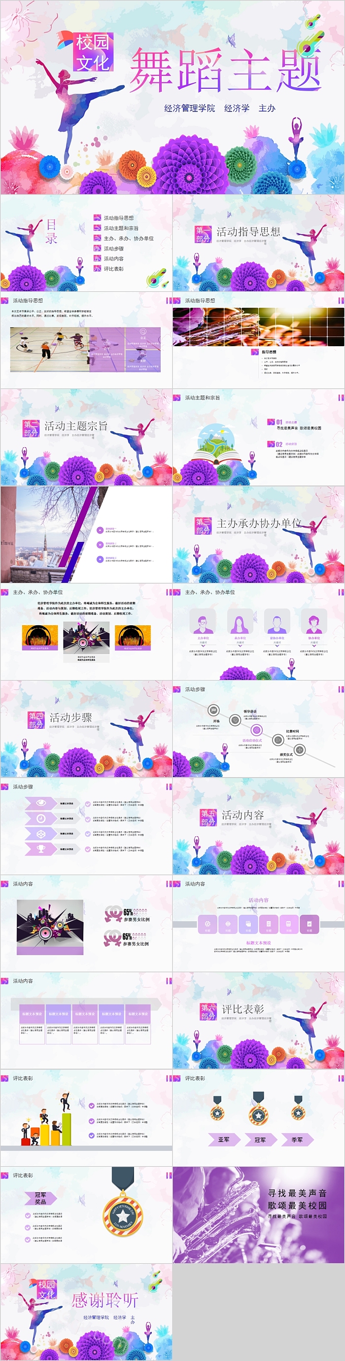 校园文化舞蹈主题PPT模板