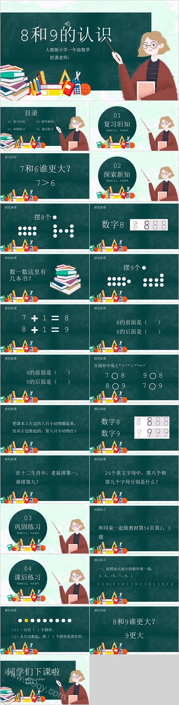 8和9的认识人教版小学一年级数学