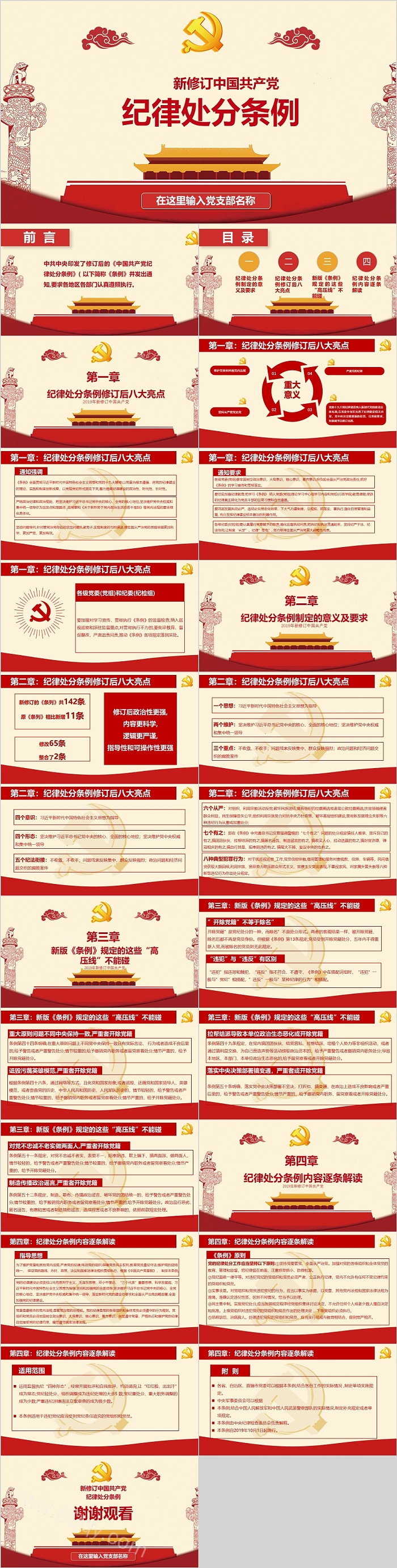新修订中国共产党纪律处分条例
