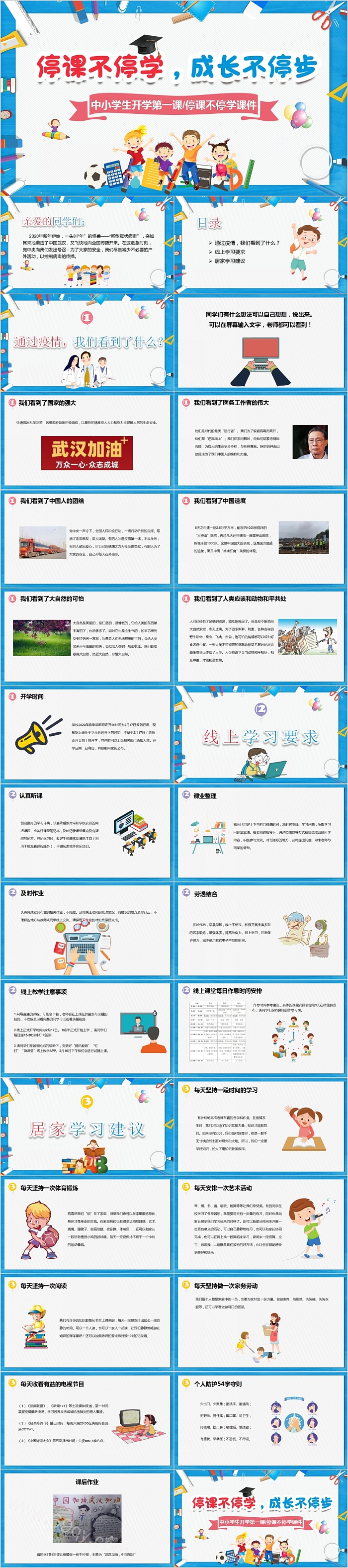 中小学生停课不停学开学第一课ppt课件（在线学习）
