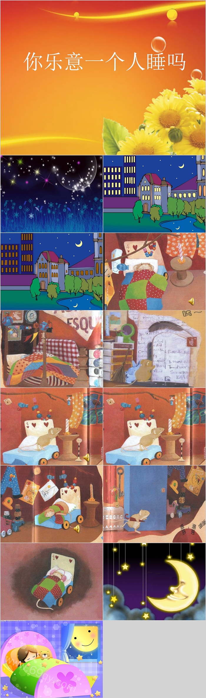 幼儿园大班社会健康综合《你乐意一个人睡吗》教育绘本故事ppt课件