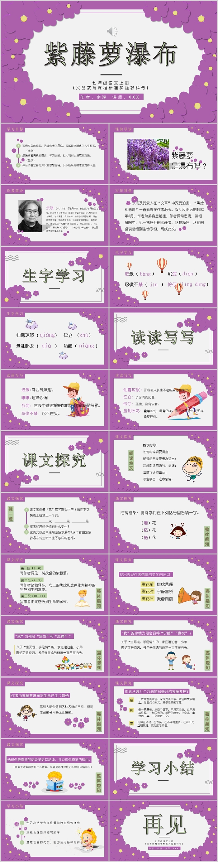 七年级语文上册紫藤萝瀑布PPT课件模板