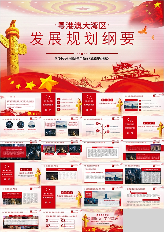 粤港澳大湾区发展规划PPT模板