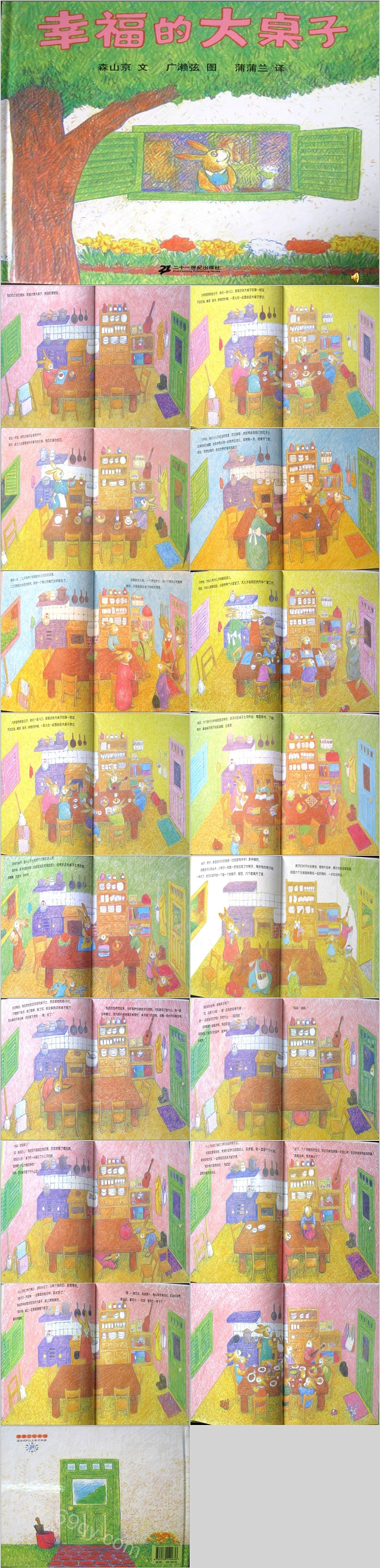 优质幼儿园大班语言公开课《幸福的大桌子》图片绘本故事ppt课件