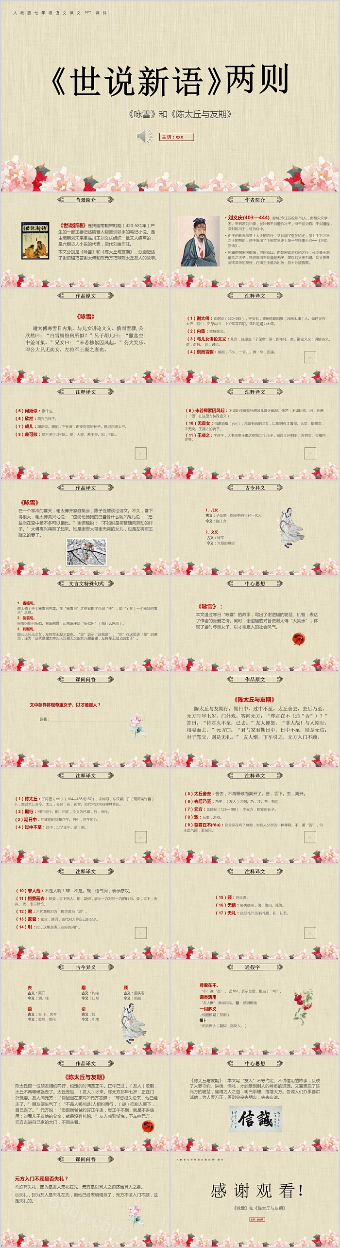 清新花卉人教版七年级语文世说新语两则PPT课件
